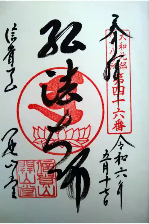 信貴山開山堂
大和北部八十八ケ所第四十六番