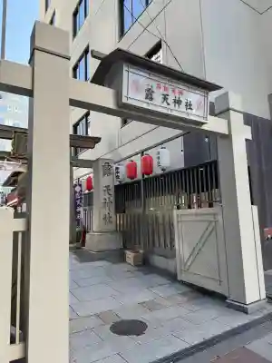 露天神社（お初天神）の{uncategorized: "未分類", other: "その他", undefined: "問題あり", building: "その他建物", grave: "お墓", sacred_gate: "鳥居", guardian: "狛犬", statue: "像", buddha: "仏像", history: "歴史", nature: "自然", garden: "庭園", animal: "動物", pagoda: "塔", temizu: "手水舎", mountain_gate: "山門・神門", sanctuary: "本殿・本堂", subordinate: "末社・摂社", art: "芸術", scenery: "景色", jizo: "地蔵", ema: "絵馬", goshuin: "御朱印", omikuji: "おみくじ", items: "授与品その他", amulet: "お守り", goshuincho: "御朱印帳", eats: "食事", festival: "お祭り", votive_dance: "神楽", shichigosan: "七五三参", wedding: "結婚式", experience: "体験その他", initially: "初詣", around: "周辺", anti_infection: "感染症対策"}