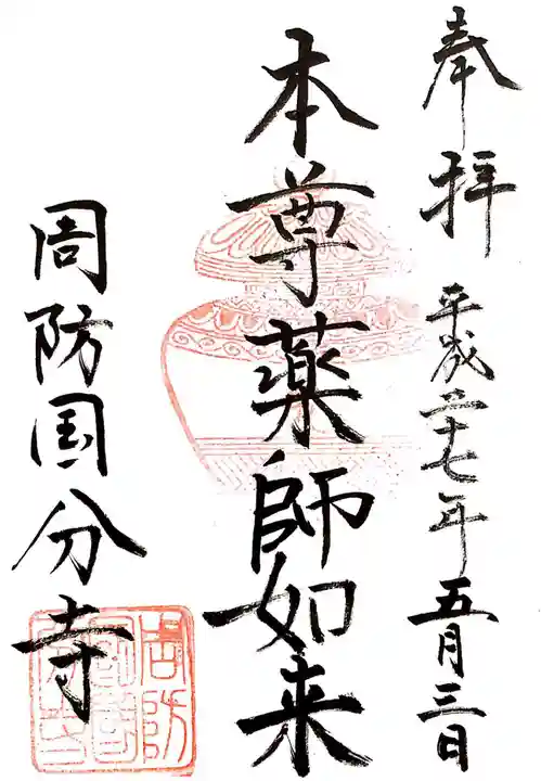 周防国分寺の御朱印