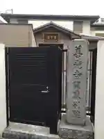 善光寺関東別院(神奈川県)