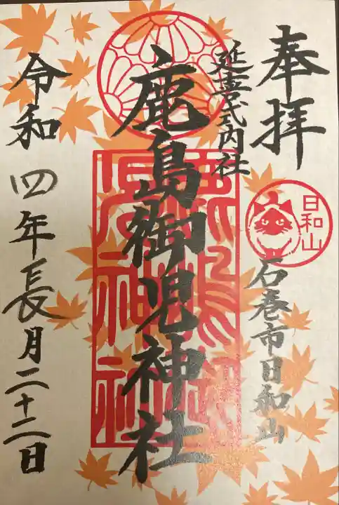 鹿島御児神社の御朱印