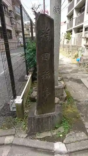 福田稲荷神社(東京都)