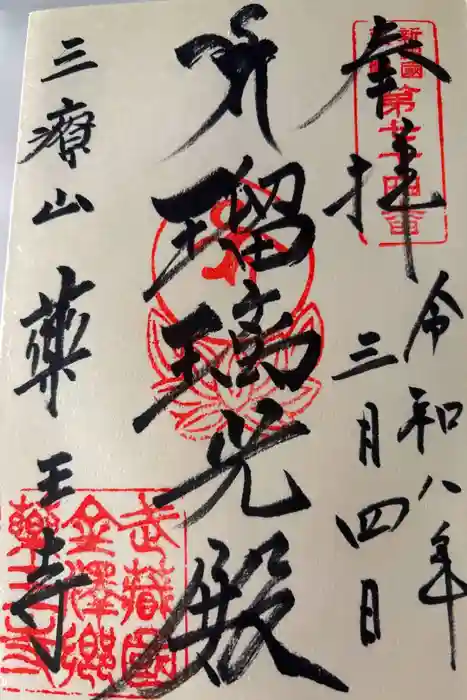 薬王寺の御朱印