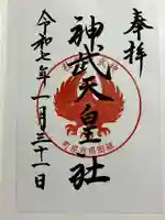 神武天皇社の御朱印