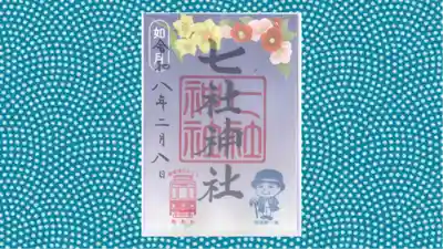 七社神社の御朱印