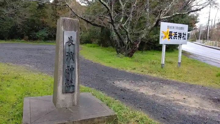 長浜神社のその他建物