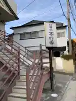 本行寺(神奈川県)