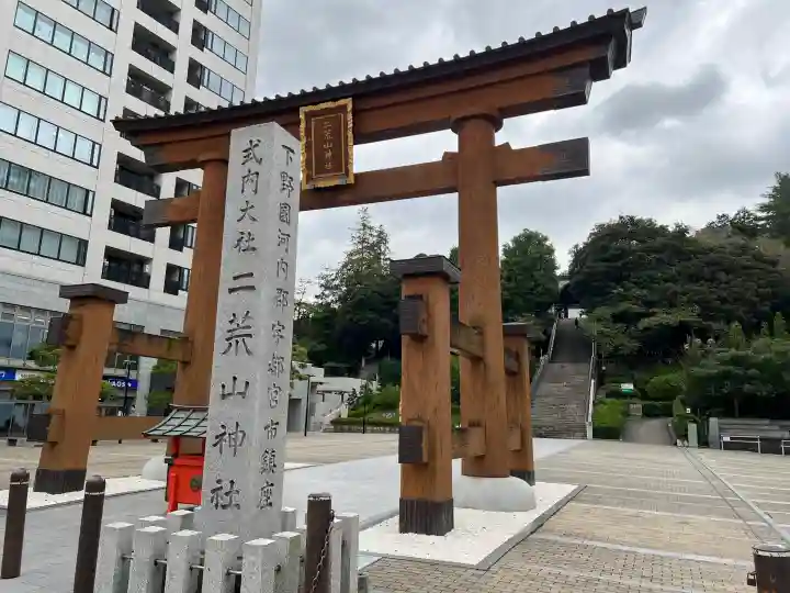 宇都宮二荒山神社の{uncategorized: "未分類", other: "その他", undefined: "問題あり", building: "その他建物", grave: "お墓", sacred_gate: "鳥居", guardian: "狛犬", statue: "像", buddha: "仏像", history: "歴史", nature: "自然", garden: "庭園", animal: "動物", pagoda: "塔", temizu: "手水舎", mountain_gate: "山門・神門", sanctuary: "本殿・本堂", subordinate: "末社・摂社", art: "芸術", scenery: "景色", jizo: "地蔵", ema: "絵馬", goshuin: "御朱印", omikuji: "おみくじ", items: "授与品その他", amulet: "お守り", goshuincho: "御朱印帳", eats: "食事", festival: "お祭り", votive_dance: "神楽", shichigosan: "七五三参", wedding: "結婚式", experience: "体験その他", initially: "初詣", around: "周辺", anti_infection: "感染症対策"}