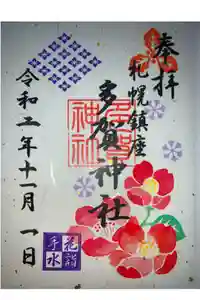 多賀神社の御朱印