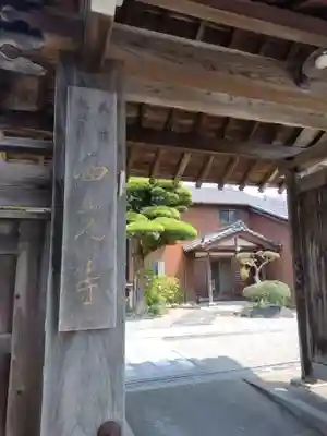 西光寺(三重県)