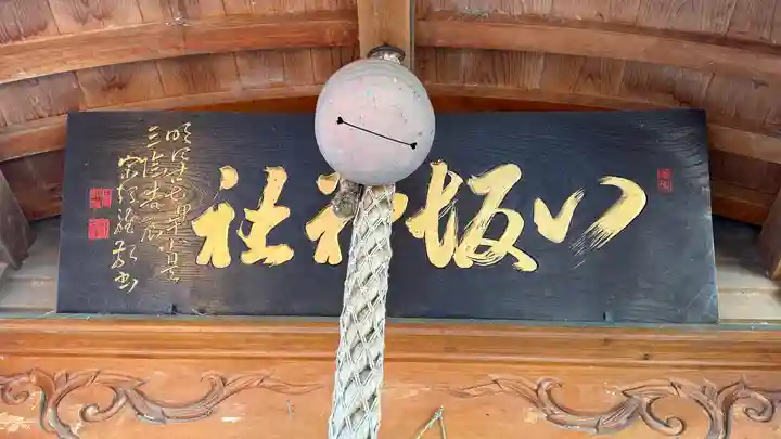 八坂神社(徳島県)