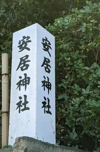 安居神社のその他建物