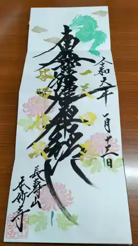 本妙寺の御朱印