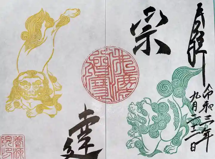 養源院の御朱印