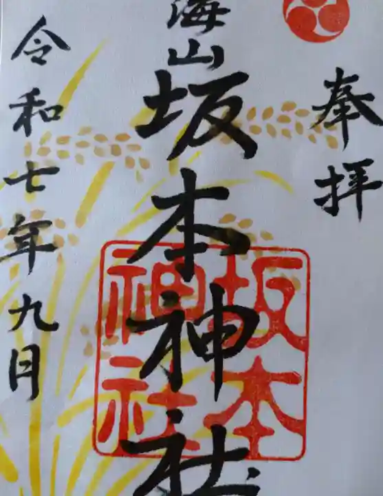 八海山坂本神社の御朱印