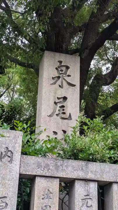 泉尾神社(大阪府)