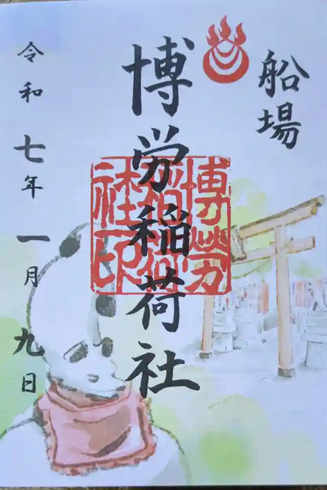 難波神社の御朱印