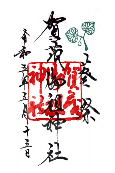 賀茂御祖神社（下鴨神社）の御朱印