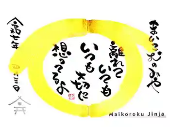 舞子六神社/まいこむの宮の御朱印 2025年04月