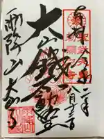 大山寺の御朱印