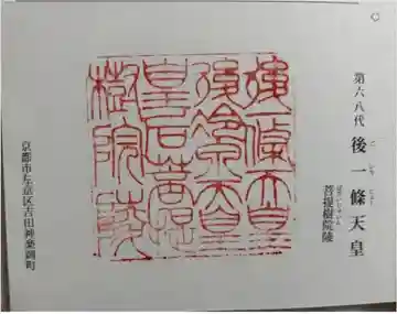 後一條天皇 菩提樹院陵 の御朱印