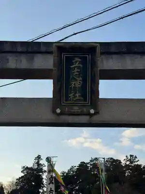 立志神社(滋賀県)