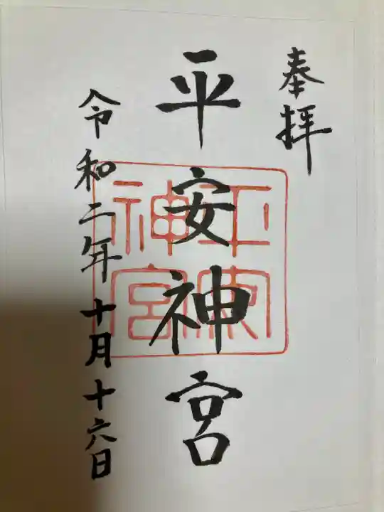 平安神宮の御朱印