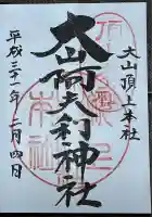 大山阿夫利神社本社(神奈川県)