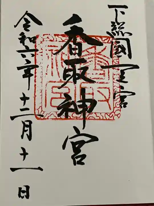 香取神宮(千葉県)