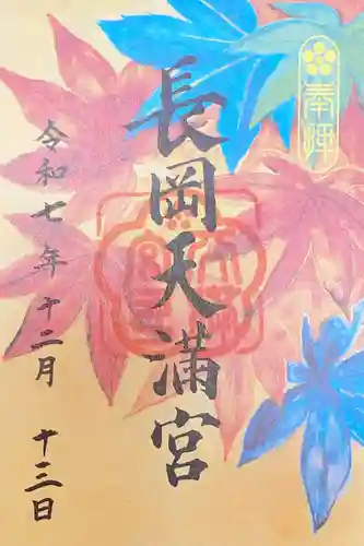 長岡天満宮の御朱印