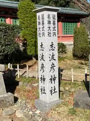 志波彦神社・鹽竈神社のその他建物