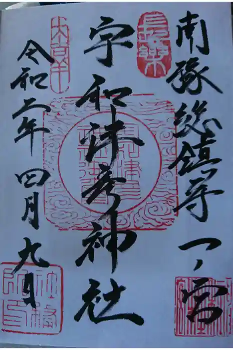 宇和津彦神社の御朱印