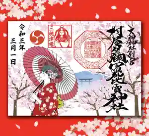 村屋坐弥冨都比売神社の御朱印(2021年04月09日(金) 13時46分45秒投稿)