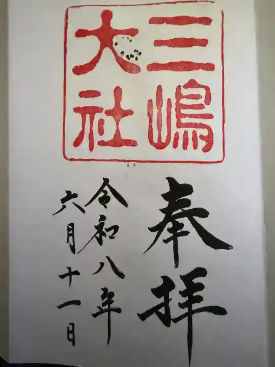 三嶋大社の御朱印