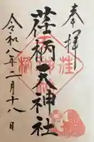 荏柄天神社の御朱印