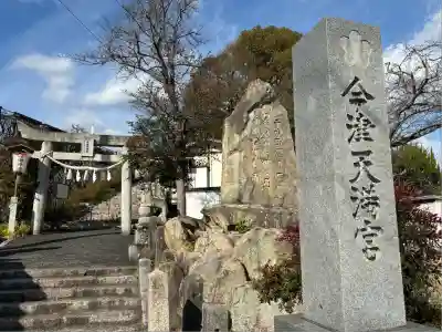 今津天満宮(山口県)