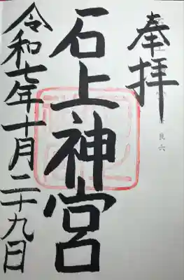石上神宮(奈良県)