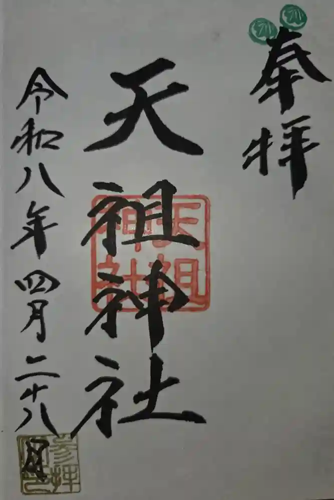 天祖神社の御朱印