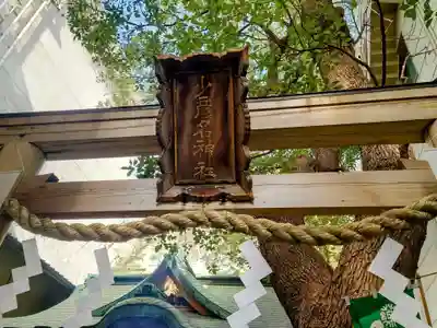 少彦名神社の鳥居