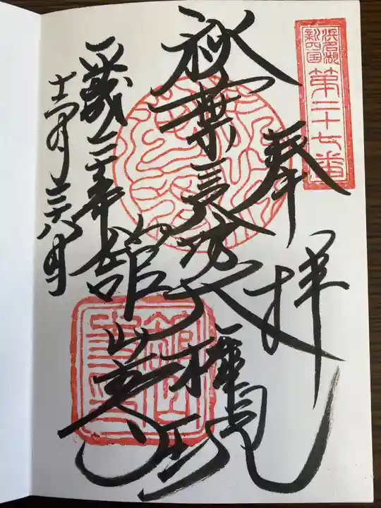 舘山寺の御朱印