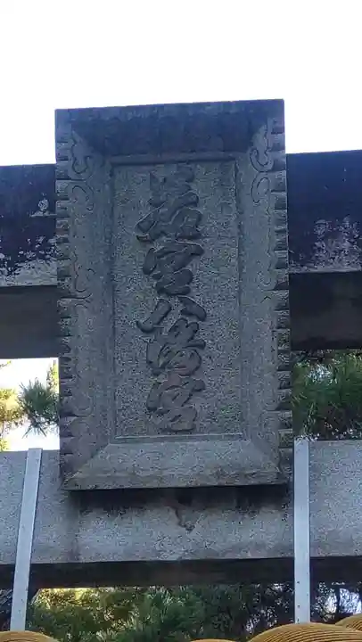 若宮神社(愛知県)