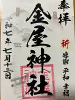 金屋神社(長崎県)