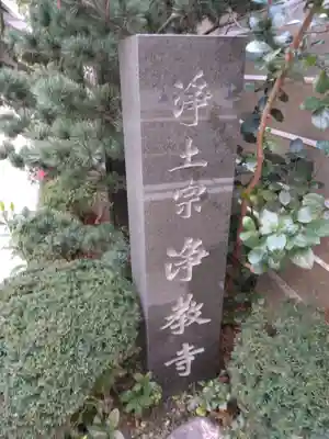 燈籠堂 浄教寺(京都府)