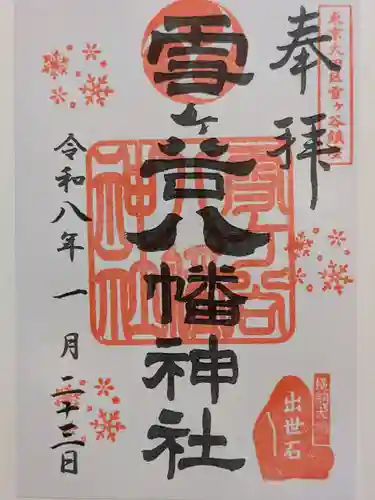 雪ケ谷八幡神社(東京都)