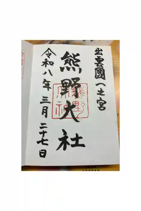 熊野大社の御朱印