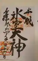 氷室神社の御朱印