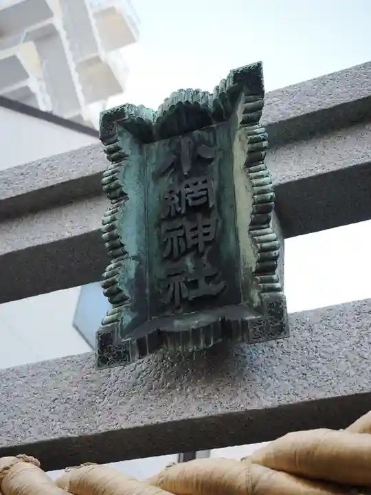 小網神社の鳥居