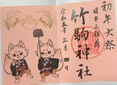 竹駒神社(宮城県)