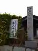 法源寺(静岡県)