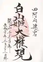 山家神社の御朱印